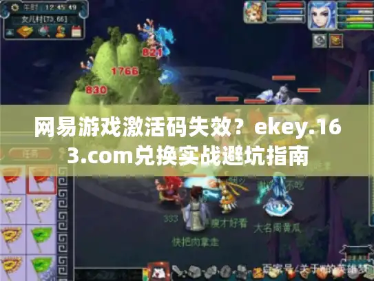 网易游戏激活码失效?ekey.163.com兑换实战避坑指南 网易游戏激活码失效?ekey.163.com兑换实战避坑指南