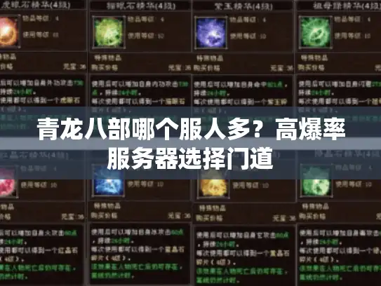 青龙八部哪个服人多？高爆率服务器选择门道