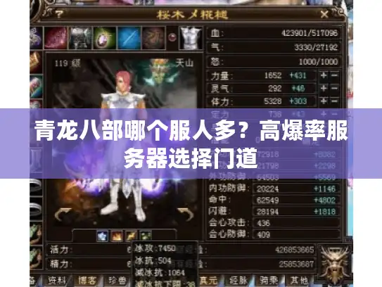 青龙八部哪个服人多？高爆率服务器选择门道