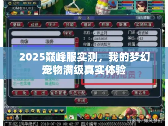 2025巅峰服实测，我的梦幻宠物满级真实体验