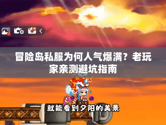 冒险岛私服为何人气爆满？老玩家亲测避坑指南
