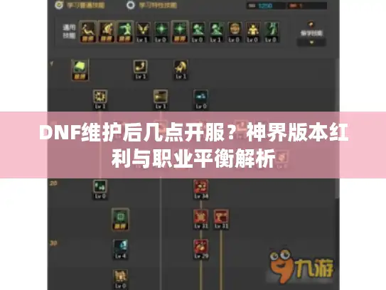 DNF维护后几点开服？神界版本红利与职业平衡解析