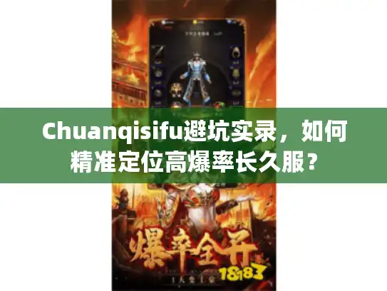 Chuanqisifu避坑实录，如何精准定位高爆率长久服？
