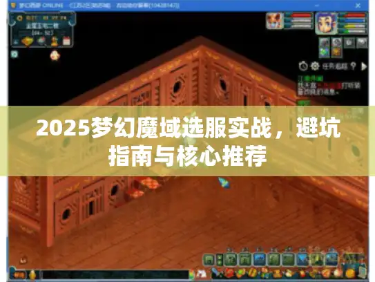 2025梦幻魔域选服实战，避坑指南与核心推荐