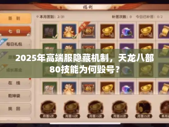 2025年高端服隐藏机制,天龙八部80技能为何毁号? 2025年高端服隐藏机制,天龙八部80技能为何毁号?