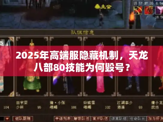 2025年高端服隐藏机制,天龙八部80技能为何毁号? 2025年高端服隐藏机制,天龙八部80技能为何毁号?