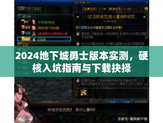 2024地下城勇士版本实测，硬核入坑指南与下载抉择
