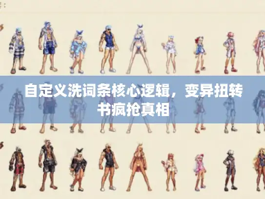 自定义洗词条核心逻辑，变异扭转书疯抢真相