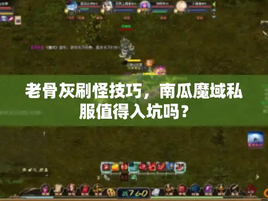 老骨灰刷怪技巧，南瓜魔域私服值得入坑吗？