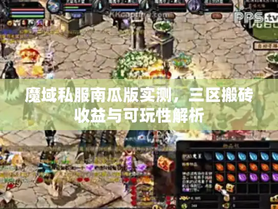 魔域私服南瓜版实测，三区搬砖收益与可玩性解析