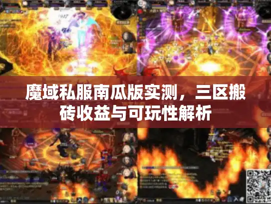 魔域私服南瓜版实测，三区搬砖收益与可玩性解析