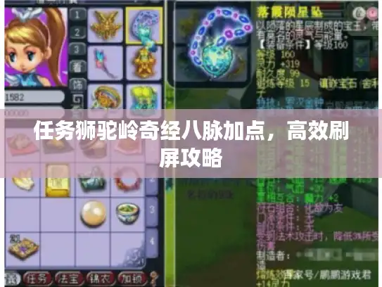 任务狮驼岭奇经八脉加点，高效刷屏攻略