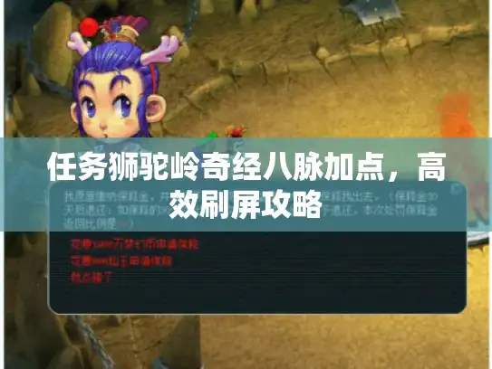 任务狮驼岭奇经八脉加点，高效刷屏攻略