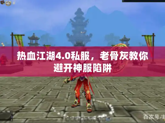 热血江湖4.0私服，老骨灰教你避开神服陷阱