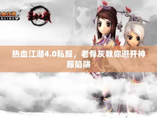 热血江湖4.0私服，老骨灰教你避开神服陷阱