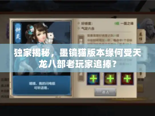 独家揭秘，墨镜猫版本缘何受天龙八部老玩家追捧？