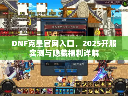 DNF克星官网入口，2025开服实测与隐藏福利详解