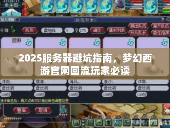 2025服务器避坑指南，梦幻西游官网回流玩家必读