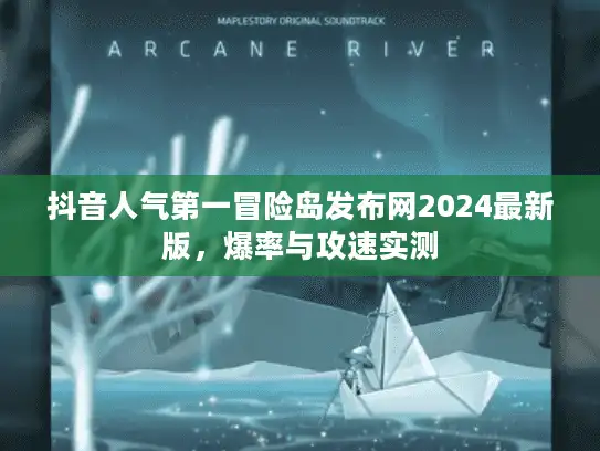 抖音人气第一冒险岛发布网2024最新版，爆率与攻速实测