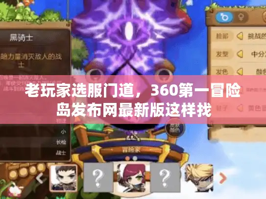 老玩家选服门道，360第一冒险岛发布网最新版这样找