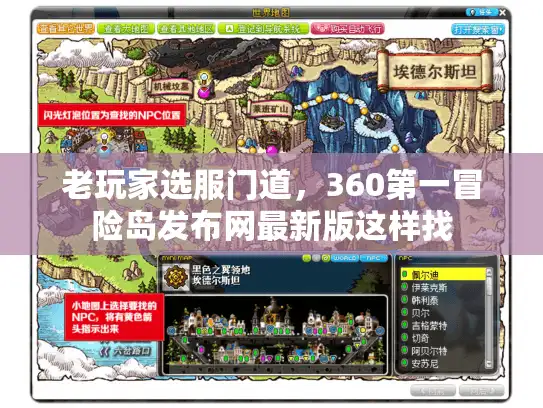老玩家选服门道，360第一冒险岛发布网最新版这样找