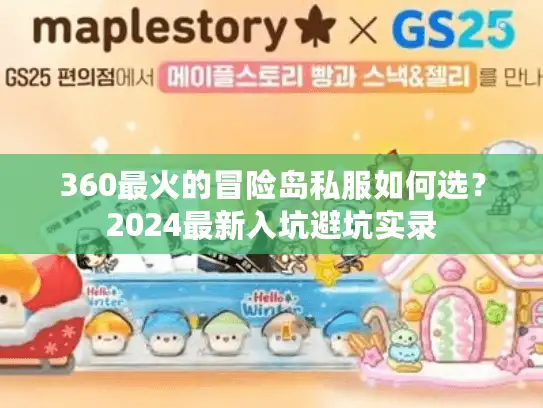 360最火的冒险岛私服如何选?2024最新入坑避坑实录 360最火的冒险岛私服如何选?2024最新入坑避坑实录