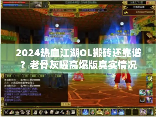 2024热血江湖OL搬砖还靠谱?老骨灰曝高爆版真实情况 2024热血江湖OL搬砖还靠谱?老骨灰曝高爆版真实情况