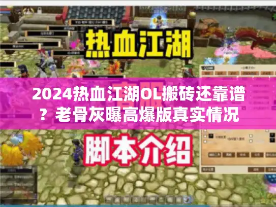 2024热血江湖OL搬砖还靠谱?老骨灰曝高爆版真实情况 2024热血江湖OL搬砖还靠谱?老骨灰曝高爆版真实情况