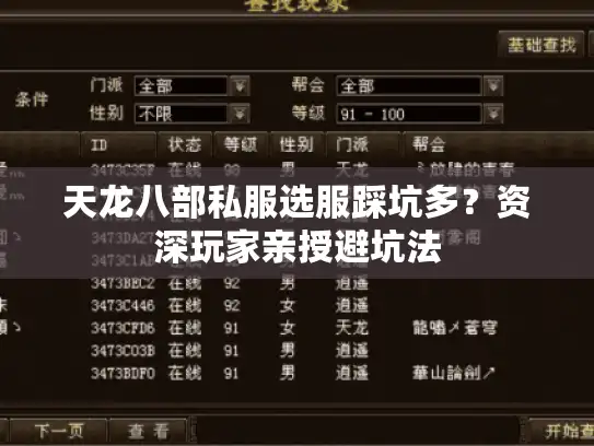 天龙八部私服选服踩坑多？资深玩家亲授避坑法