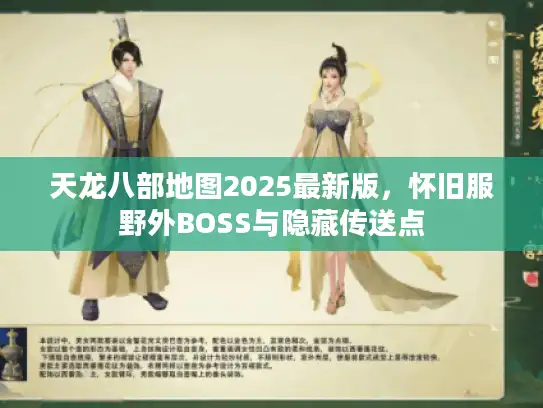天龙八部地图2025最新版，怀旧服野外BOSS与隐藏传送点