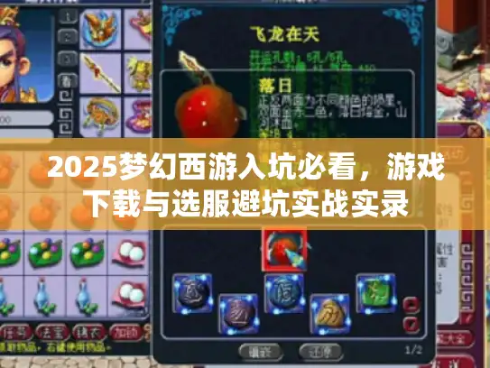 2025梦幻西游入坑必看，游戏下载与选服避坑实战实录