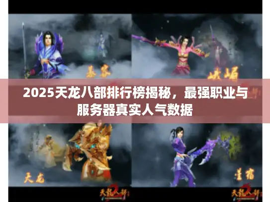 2025天龙八部排行榜揭秘，最强职业与服务器真实人气数据