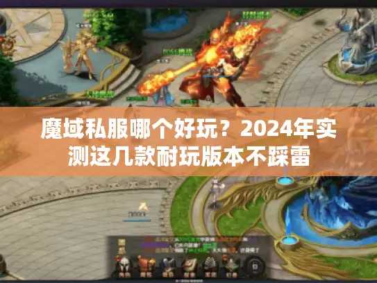 魔域私服哪个好玩？2024年实测这几款耐玩版本不踩雷