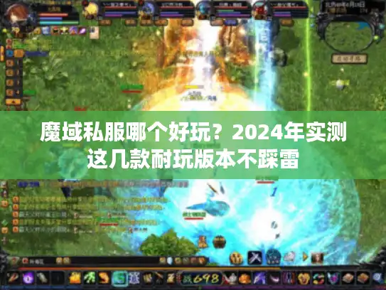 魔域私服哪个好玩？2024年实测这几款耐玩版本不踩雷