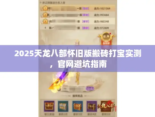2025天龙八部怀旧版搬砖打宝实测，官网避坑指南