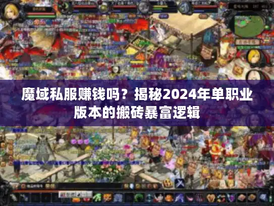魔域私服赚钱吗？揭秘2024年单职业版本的搬砖暴富逻辑