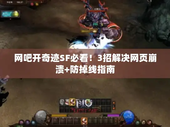 网吧开奇迹SF必看！3招解决网页崩溃+防掉线指南