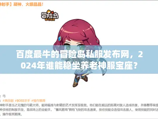 百度最牛的冒险岛私服发布网,2024年谁能稳坐养老神服宝座? 百度最牛的冒险岛私服发布网,2024年谁能稳坐养老神服宝座?