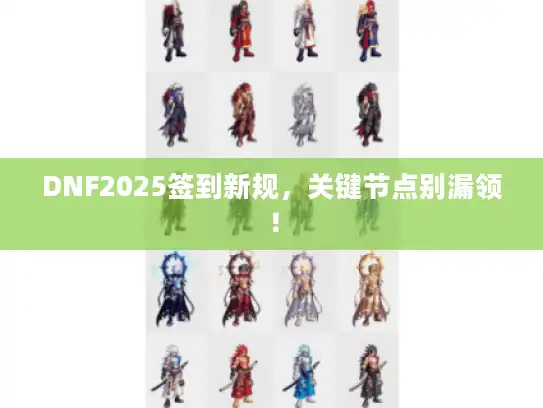 DNF2025签到新规，关键节点别漏领！