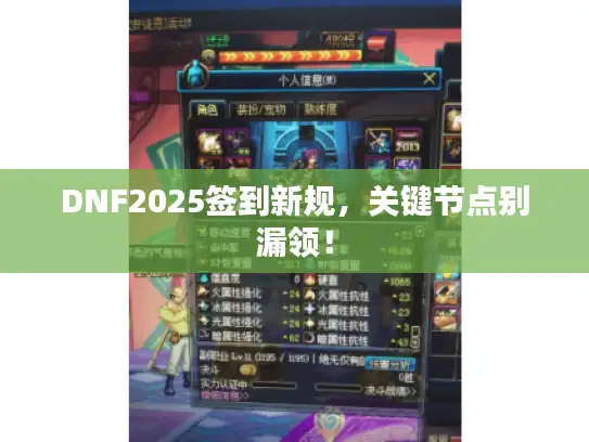 DNF2025签到新规，关键节点别漏领！