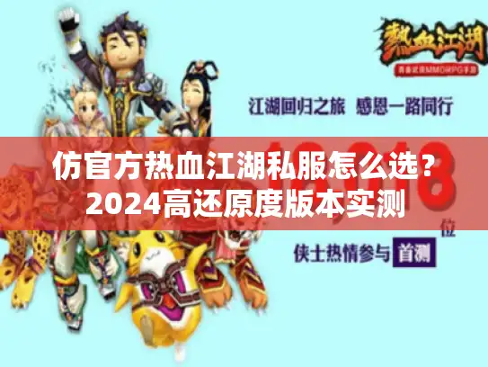 仿官方热血江湖私服怎么选？2024高还原度版本实测