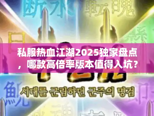 私服热血江湖2025独家盘点，哪款高倍率版本值得入坑？