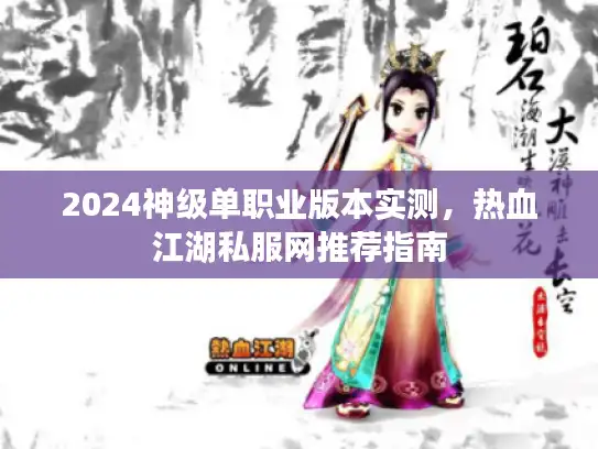 2024神级单职业版本实测，热血江湖私服网推荐指南