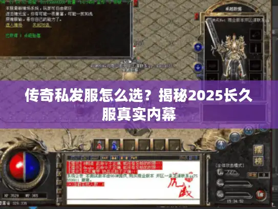 传奇私发服怎么选？揭秘2025长久服真实内幕