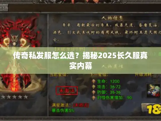 传奇私发服怎么选？揭秘2025长久服真实内幕