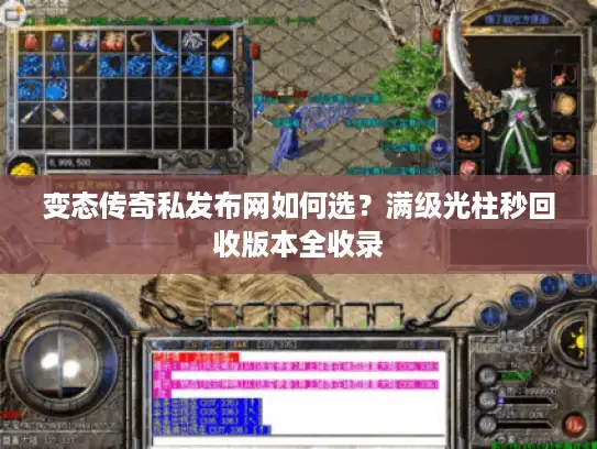 变态传奇私发布网如何选？满级光柱秒回收版本全收录