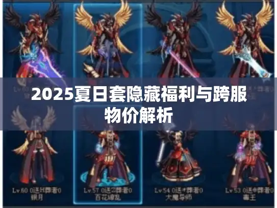 2025夏日套隐藏福利与跨服物价解析