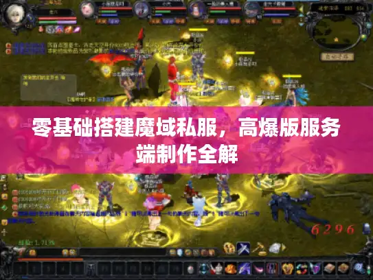 零基础搭建魔域私服,高爆版服务端制作全解 零基础搭建魔域私服,高爆版服务端制作全解
