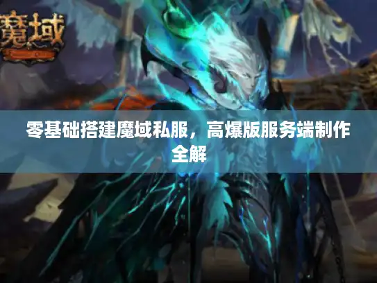 零基础搭建魔域私服,高爆版服务端制作全解 零基础搭建魔域私服,高爆版服务端制作全解