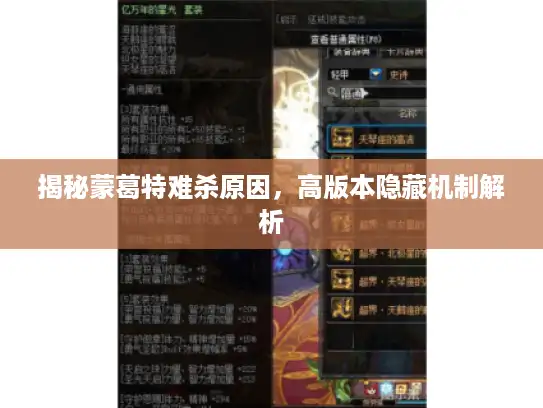 揭秘蒙葛特难杀原因，高版本隐藏机制解析